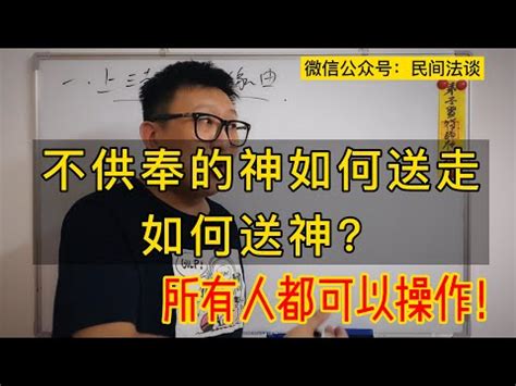 如何請神|神明怎麼請？